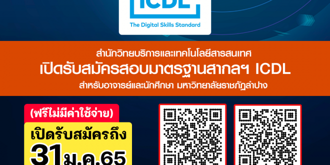 สำนักวิทยบริการและเทคโนโลยีสารสนเทศ เปิดรับสมัครสอบมาตรฐานสากล ICDL สำหรับอาจารย์และนักศึกษามหาวิทยาลัยราชภัฏลำปาง