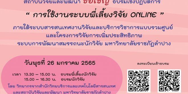 สถาบันวิจัยและพัฒนา มร.ลป. ขอเชิญพี่เลี้ยงนักวิจัยและนักวิจัยมหาวิทยาลัยราชภัฏลำปางทุกท่าน ร่วมอบรมเชิงปฏิบัติการ การใช้งานระบบพี่เลี้ยงวิจัย ONLINE