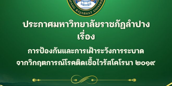 ประกาศมหาวิทยาลัยราชภัฏลำปาง เรื่อง การป้องกันและการเฝ้าระวังการระบาดจากวิกฤตการณ์โรคติดเชื้อไวรัสโคโรนา 2019