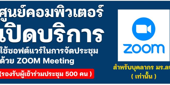 ศูนย์คอมพิวเตอร์ สำนักวิทยบริการและเทคโนโลยีสารสนเทศ มหาวิทยาลัยราชภัฏลำปาง  เปิดบริการใช้ซอฟต์แวร์ในการจัดประชุม ด้วย Zoom Meeting