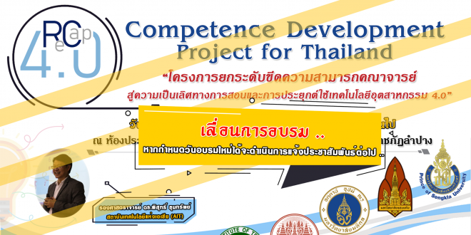 ขอแจ้งเลื่อนการอบรม .. Recap 4.0 Competence Development Project for Thailand ในวันที่ 6 ม.ค. 65