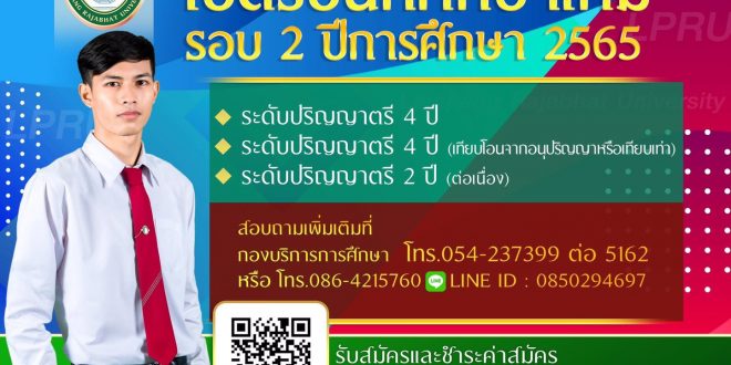 มร.ลป รับสมัครนักศึกษาใหม่ ประจำปีการศึกษา 2565 รอบที่ 2 มร.ลป รับสมัครนักศึกษาใหม่ ประจำปีการศึกษา 2565 รอบที่ 2