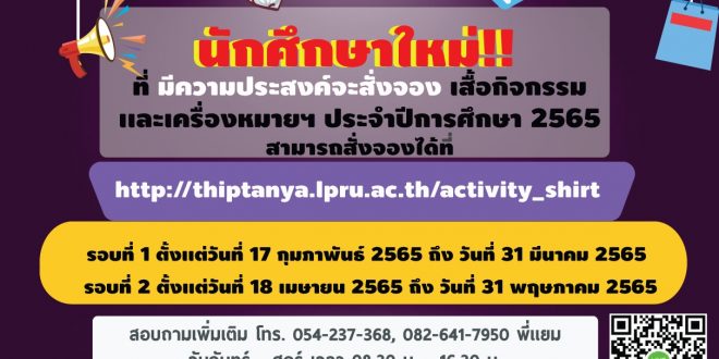 งานจัดการทรัพย์สินและสิทธิประโยชน์ แจ้งนักศึกษาที่ประสงค์จะสั่งจอง เสื้อกิจกรรมและเครื่องหมาย ประจำปีการศึกษา 2565 สามารถสั่งจองได้แล้ว