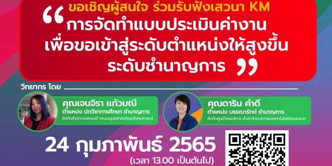 สำนักวิทยบริการและเทคโนโลยีสารสนเทศ มหาวิทยาลัยราชภัฏลำปาง ขอเชิญ บุคลากรเจ้าหน้าที่ มหาวิทยาลัยราชภัฏลำปาง ผู้สนใจ เข้าร่วมรับฟังเสวนา KM – การจัดทำแบบประเมินค่างานเพื่อขอเข้าสู่ระดับตำแหน่งให้สูงขึ้น ระดับชำนาญการ