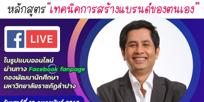 กพน.มร.ลป เชิญร่วมอบรมโครงการอาชีพเสริมผ่านสื่อออนไลน์ หลักสูตร “เทคนิคการสร้างแบรนด์ของตนเอง”