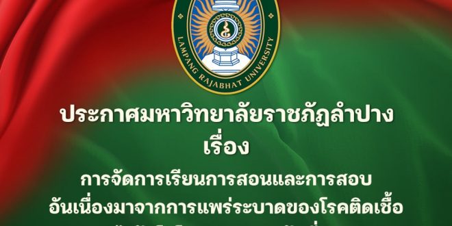 ประกาศมหาวิทยาลัยราชภัฏลำปาง  เรื่อง การจัดการเรียนการสอนและการสอบ อันเนื่องมาจากการแพร่ระบาดของโรคติดเชื้อไวรัสโคโรนา 2019 (COVID – 19) ฉบับที่ 5