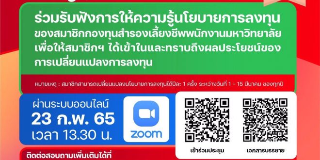 ขอเชิญบุคลากรมหาวิทยาลัยราชภัฏลำปางทุกท่าน ร่วมรับฟังการให้ความรู้นโยบายการลงทุน ของสมาชิกกองทุนสำรองเลี้ยงชีพพนักงานมหาวิทยาลัย ขอเชิญบุคลากรมหาวิทยาลัยราชภัฏลำปางทุกท่าน ร่วมรับฟังการให้ความรู้นโยบายการลงทุน ของสมาชิกกองทุนสำรองเลี้ยงชีพพนักงานมหาวิทยาลัย