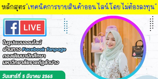 ขอเชิญชวนเข้าร่วมอบรมโครงการอาชีพเสริมผ่านสื่อออนไลน์ หลักสูตร “เทคนิคการขายสินค้าออนไลน์โดยไม่ต้องลงทุน”