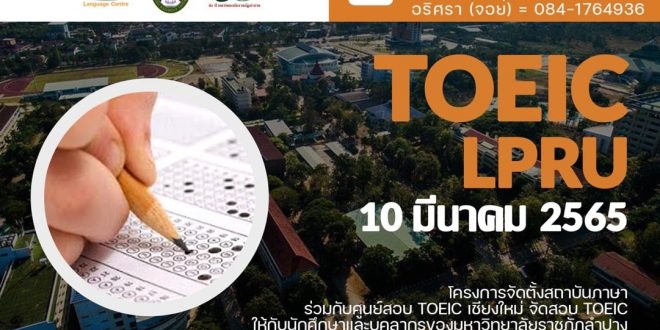 โครงการจัดตั้งสถาบันภาษา ร่วมกับศูนย์สอบ TOEIC จังหวัดเชียงใหม่ กำหนดจัดสอบ TOEIC สำหรับนักศึกษาและบุคลากรของมหาวิทยาลัยราชภัฏลำปาง