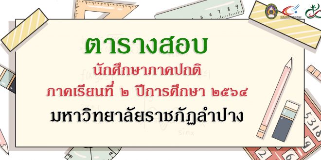 มหาวิทยาลัยราชภัฏลำปาง แจ้งตารางกำหนดการสอบ นักศึกษาภาคปกติ ภาคเรียนที่ ๒ ปการศึกษา ๒๕๖๔ มหาวิทยาลัยราชภัฏลำปาง แจ้งตารางกำหนดการสอบ นักศึกษาภาคปกติ ภาคเรียนที่ ๒ ปการศึกษา ๒๕๖๔