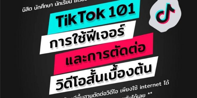 ขอเชิญเข้าร่วมอบรมหัวข้อ TikTok 101 เน้นการใช้ TikTok และการตัดต่อวิดีโอ TikTok เบื้องต้น