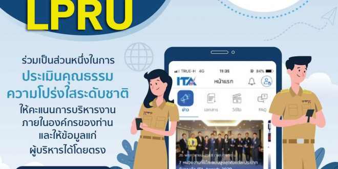 ขอเชิญชวนบุคลากรมหาวิทยาลัยราชภัฏลำปาง ที่ปฏิบัติงานไม่น้อยกว่า 1 ปี  ร่วมตอบแบบวัดการรับรู้ของผู้มีส่วนได้ส่วนเสียภายใน
