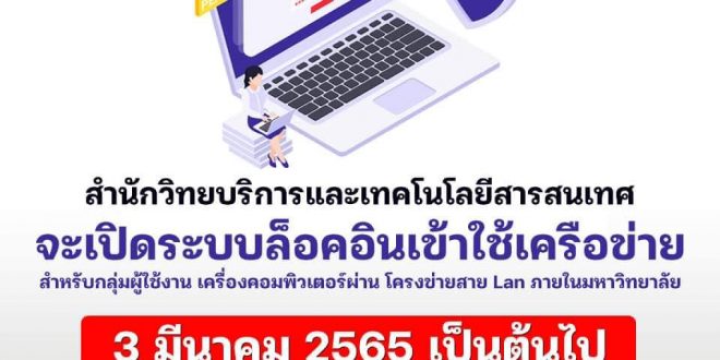 มร.ลป เปิดทบทวนรหัสผู้ใช้ระบบสารสนเทศของมหาวิทยาลัย ตั้งแต่วันที่ 3 มีนาคม 2565 เป็นต้นไป