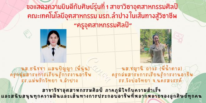 ขอแสดงความยินดีกับศิษย์รุ่นที่ 1 สาขาวิชาอุตสาหกรรมศิลป์ มร.ลป สู่วิชาชีพ ครูอุตสาหกรรมศิลป์