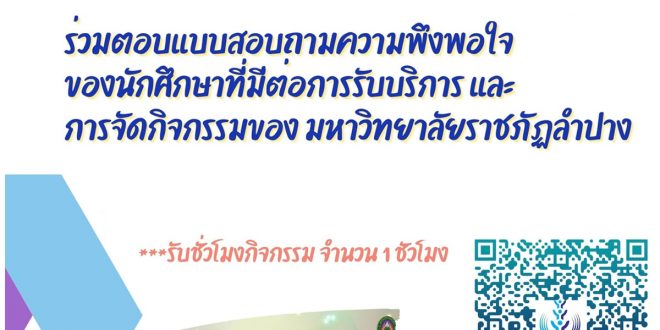 กพน. มร.ลป ขอให้นักศึกษาทุกชั้นปี ตอบแบบสอบถามความพึงพอใจของนักศึกษาที่มีต่อการรับบริการ ประจำปีการศึกษา 2564