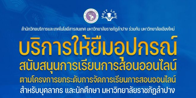 สวท. มร.ลป เปิดให้บุคลากร นักศึกษา ยืมอุปกรณ์สนับสนุนการเรียนการสอนออนไลน์