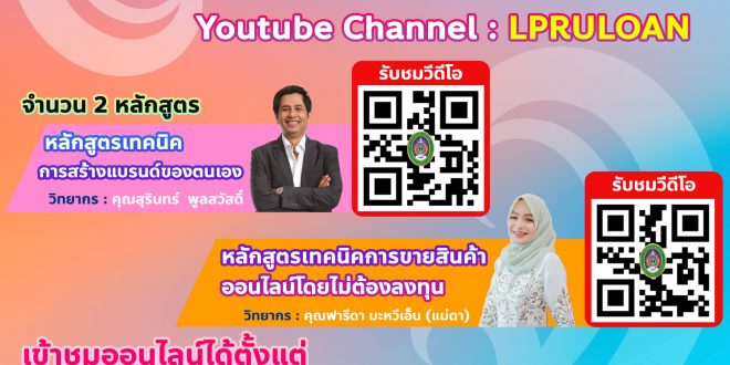 กพน. มร.ลป เชิญเข้าร่วมอบรมโครงการอาชีพเสริมผ่านสื่อออนไลน์แก่นักศึกษาและศิษย์เก่า ผ่านทาง Youtube Channel : LPRULOAN