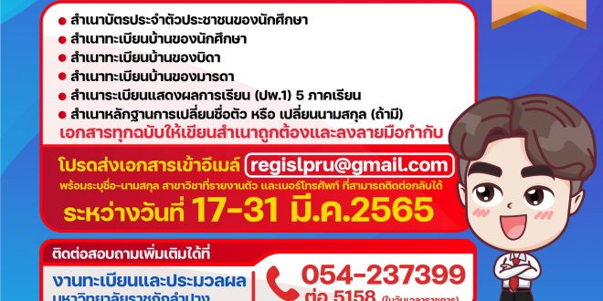 น้องใหม่ราชภัฏลำปาง 65 รายงานตัวรอบที่ 2  ให้นำส่งเอกสารทำข้อมูลประวัตินักศึกษา ภายในวันที่ 17- 31 มีนาคม 2565