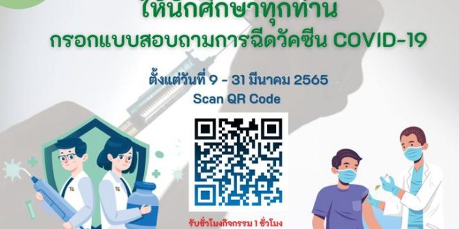 กพน. มร.ลป แจ้งนักศึกษาทุกท่าน กรอกแบบสอบถามการฉีดวัคซีนป้องกันโรคโควิด 19 เพื่อเก็บข้อมูลนักศึกษาที่ได้รับวัคซีนโควิค 19 ให้เป็นปัจจุบัน