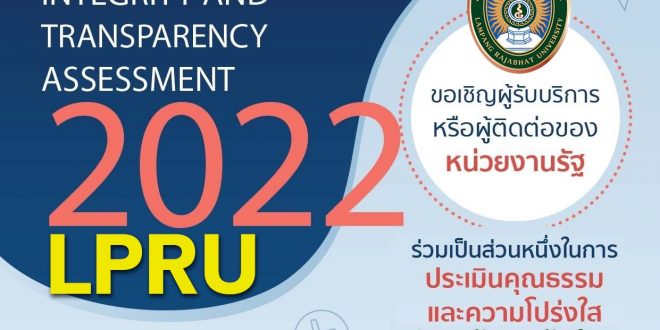 ขอเชิญชวนนักศึกษา ประชาชน ผู้มาติดต่อ ผู้รับบริการภายในมหาวิทยาลัย ร่วมตอบแบบวัดการรับรู้ของผู้มีส่วนได้ส่วนเสียภายนอก เพื่อเป็นส่วนหนึ่งในการประเมินคุณธรรมและความโปร่งใส มหาวิทยาลัยราชภัฏลำปาง