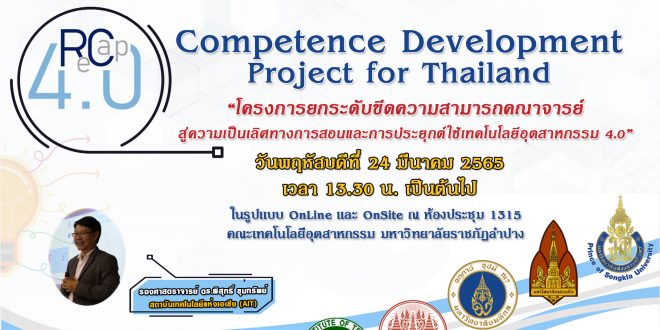 ขอเชิญคณาจารย์ เข้าร่วมโครงการยกระดับขีดความสามารถคณาจารย์สู่ความเป็นเลิศทางการสอนและการประยุกต์ใช้เทคโนโลยีอุตสาหกรรม 4.0