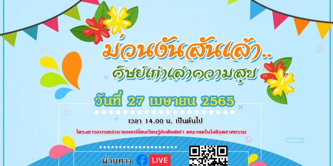 ขอเชิญศิษย์เก่า เข้าร่วมโครงการอบรมเสวนาแลกเปลี่ยนเรียนรู้กับศิษย์เก่า “ม่วนงันสันเล้า .. ศิษย์เก่าเล่าความสุข”