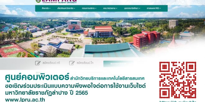 ศูนย์คอมพิวเตอร์ สำนักวิทยบริการและเทคโนโลยีสารสนเทศ ขอเชิญบุคลากร นักศึกษา และบุคคลทั่วไป ร่วมประเมินแบบความพึงพอใจต่อการใช้งานเว็บไซต์ ของมหาวิทยาลัยราชภัฏลำปาง