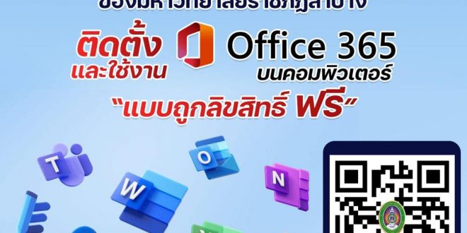 สวท.มร.ลป ขอเชิญชวนให้อาจารย์ นักศึกษา และบุคลากร ของมหาวิทยาลัย ติดตั้งและใช้งาน Office 365 แบบถูกลิขสิทธิ์