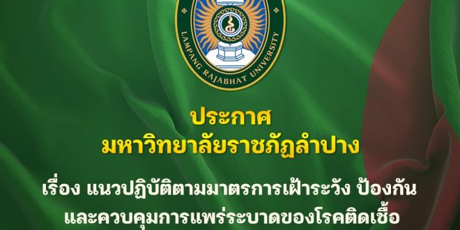 ประกาศมหาวิทยาลัยราชภัฏลำปาง เรื่อง แนวปฏิบัติตามมาตรการเฝ้าระวัง ป้องกัน และควบคุมการแพร่ระบาด ของโรคติดเชื้อไวรัสโคโรนา 2019 สำหรับช่วงเทศกาลสงกรานต์ 2565