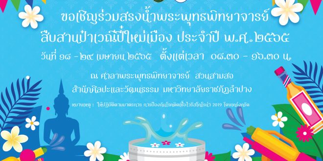 มหาวิทยาลัยราชภัฏลำปาง ขอเชิญชวนร่วมสรงน้ำพระพุทธพิทยาจารย์ สืบสารป๋าเวณีปี๋ใหม่เมือง ประจำปี พ.ศ.2565