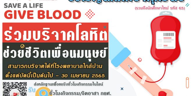 กพน. ขอเชิญร่วมบริจาคโลหิต เพื่อช่วยชีวิตเพื่อมนุษย์ นักศึกษาทุกชั้นปีเข้าร่วม กพน. ขอเชิญร่วมบริจาคโลหิต เพื่อช่วยชีวิตเพื่อมนุษย์ นักศึกษาทุกชั้นปีเข้าร่วม
