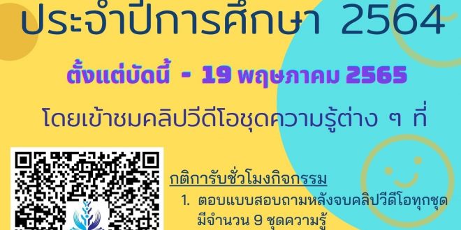 ขอเชิญนักศึกษาชั้นปีที่ 1 รหัส 64 และนักศึกษาที่ยังไม่ได้เข้าร่วมกิจกรรมนี้ ในปีที่ผ่านมา เข้าร่วมกิจกรรม “เพาะพันธ์ุกล้ากาสะลอง” ประจำปีการศึกษา 2564