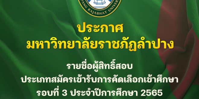 ประกาศรายชื่อผู้สิทธิ์สอบ ประเภทสมัครเข้ารับการคัดเลือกเข้าศึกษา รอบที่ 3 ประจำปีการศึกษา 2565