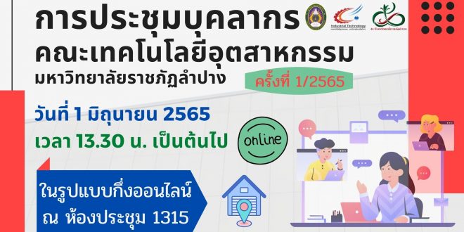คณะเทคโนโลยีอุตสาหกรรม มหาวิทยาลัยราชภัฏลำปาง กำหนดจัดประชุม บุคลากรภายในคณะฯ ครั้งที่ 1 ประจำปี 2565