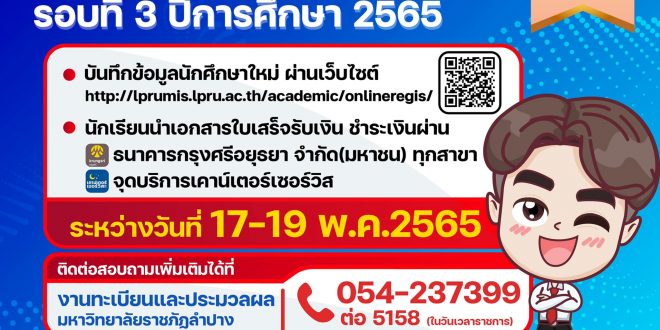 ประกาศรายชื่อผู้มีสิทธิ์รายงานตัว ประเภทสมัครเข้ารับการคัดเลือกเข้าศึกษา รอบที่ 3 ประจำปีการศึกษา 2565
