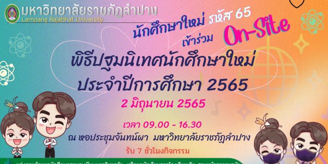 ประกาศกิจกรรมนักศึกษาใหม่ ประจำปีการศึกษา 2565 (มี 2 กิจกรรม) วันพฤหัสบดีที่ 2 มิถุนายน 2565 (On Site)
