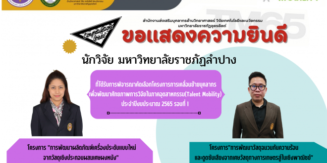 คณะเทคโนโลยีอุตสาหกรรม ขอแสดงความยินดีกับนักวิจัย มร.ลป. ได้รับการพิจารณาคัดเลือกโครงการการเคลื่อนย้ายบุคลากรเพื่อพัฒนาศักยภาพการวิจัยในภาคอุตสาหกรรม(Talent Mobility) ประจำปีงบประมาณ 2565 รอบที่ 1