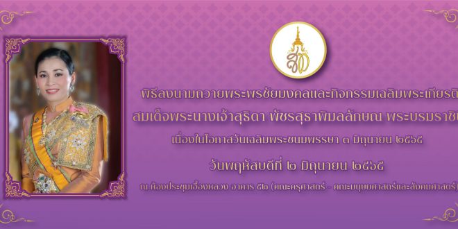 ขอเรียนเชิญคณะผู้บริหาร คณาจารย์ เจ้าหน้าที่ และนักศึกษา ร่วมพิธีทำบุญตักบาตร และพิธีลงนามถวายพระพรชัยมงคลและกิจกรรมเฉลิมพระเกียรติ สมเด็จพระนางเจ้าสุธิดา พัชรสุธาพิมลลักษณ พระบรมราชินี