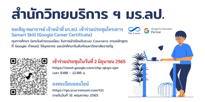 สำนักวิทยบริการและเทคโนโลยีสารสนเทศ ขอเชิญ คณาจารย์ เจ้าหน้าที่ มร.ลป. เข้าร่วมประชุมโครงการ Samart Skill (Google Career Certificate)