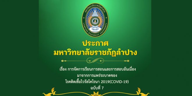 ประกาศมหาวิทยาลัย เรื่อง การจัดการเรียนการสอนและการสอบอันเนื่องมาจากการแพร่ระบาดของโรคติดเชื้อไวรัสโคโรนา 2019(COVID-19) ฉบับที่ 7