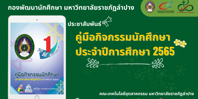 กองพัฒนานักศึกษา มหาวิทยาลัยราชภัฏลำปาง ประชาสัมพันธ์ คู่มือกิจกรรมนักศึกษาประจำปีการศึกษา 2565