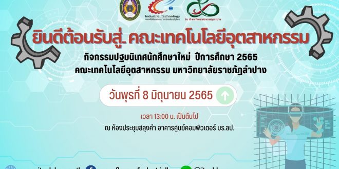 แจ้งประชาสัมพันธ์ กิจกรรมปฐมนิเทศนักศึกษาใหม่ ประจำปีการศึกษา 2565 ✨✨  คณะเทคโนโลยีอุตสาหกรรม มหาวิทยาลัยราชภัฏลำปาง