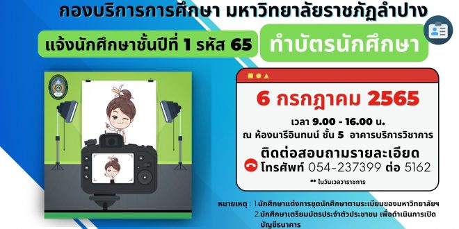 กองบริการการศึกษา มหาวิทยาลัยราชภัฏลำปาง แจ้งนักศึกษาชั้นปีที่ 1 รหัส 65 ทำบัตรประจำตัวนักศึกษา