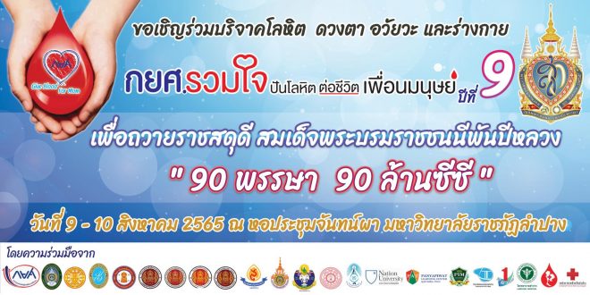 กิจกรรมการรับบริจาคโลหิต ภายใต้ชื่อโครงการ กยศ. รวมใจ ปันโลหิต ต่อชีวิตเพื่อนมนุษย์ ปีที่ 9 เพื่อถวายราชสดุดี สมเด็จพระบรมราชชนนีพันปีหลวง “90 พรรษา 90 ล้านซีซี” – 9 – 10 สิงหาคม พ.ศ. 2565