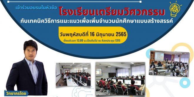 ขอเชิญ.. คณาจารย์-บุคลากรสายสนับสนุน คณะเทคโนโลยีอุตสาหกรรม มหาวิทยาลัยราชภัฏลำปาง  เข้าร่วมอบรมในหัวข้อเรื่อง โรงเรียนเตรียมวิศวกรรม กับเทคนิควิธีการแนะแนวเพื่อเพิ่มจำนวนนักศึกษาแบบสร้างสรรค์