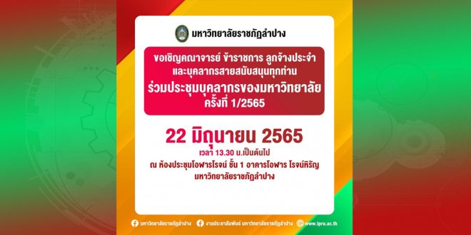 มหาวิทยาลัยราชภัฏลำปาง ขอเชิญบุคลากร เข้าร่วมประชุม ครั้งที่ 1/2565 วันที่ 22 มิถุนายน 2565 เวลา 13.00 น. เป็นต้นไป มหาวิทยาลัยราชภัฏลำปาง ขอเชิญบุคลากร เข้าร่วมประชุม ครั้งที่ 1/2565 วันที่ 22 มิถุนายน 2565 เวลา 13.00 น. เป็นต้นไป