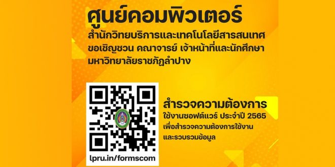 ศูนย์คอมพิวเตอร์ สำนักวิทยบริการและเทคโนโลยีสารสนเทศ สำรวจความต้องการใช้งานซอฟต์แวร์ ประจำปี 2565
