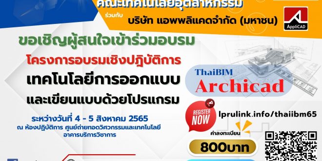 ขอเชิญเข้าร่วม โครงการอบรมเทคโนโลยีการออกแบบและเขียนแบบ ด้วย Archicad ThaiBIM