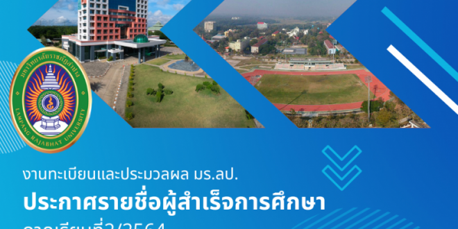 งานทะเบียนและประมวลผล มร.ลป. ประกาศรายชื่อผู้สำเร็จการศึกษา ภาคเรียนที่2/2564 ให้มารับหลักฐานทางการศึกษา งานทะเบียนและประมวลผล มร.ลป. ประกาศรายชื่อผู้สำเร็จการศึกษา ภาคเรียนที่2/2564 ให้มารับหลักฐานทางการศึกษา