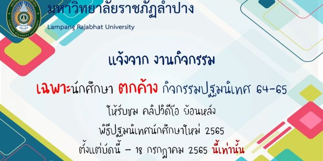 แจ้งจากงานกิจกรรม กองพัฒนานักศึกษา เฉพาะนักศึกษา ตกค้าง กิจกรรมปฐมนิเทศ 64-65 ให้เข้าร่วมกิจกรรมปฐมนิเทศ โดยรับชมคลิปวีดีโอ ย้อนหลัง
